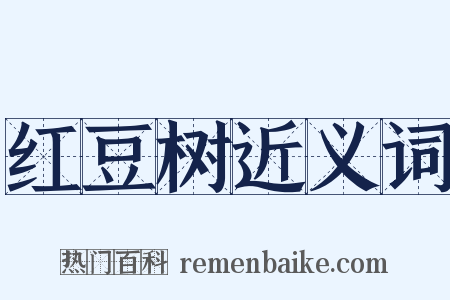 红豆树近义词是什么意思的图片